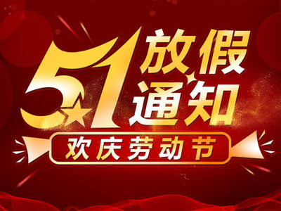 2020年五 · 一放假通知 哪家好？价格怎么样？代理招商，生产厂家，价格，哪家好，多少钱，品牌，报价，厂家，哪个公司好 