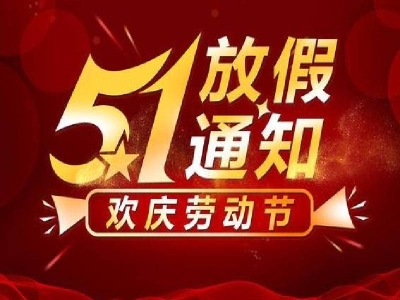 二〇二一年五一劳动节放假通知 哪家好？价格怎么样？代理招商，生产厂家，价格，哪家好，多少钱，品牌，报价，厂家，哪个公司好 